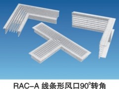 RAC-A铝合金（AL） 线条形风口90°转角:铝制叶片角度有0°、15°、30°三种角度供选择,配合装潢设计做90°角延伸,弯角延伸长度固定为300MM.