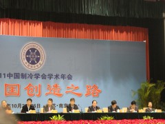 2011中国制冷学会学术年会专家