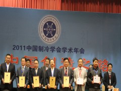 2011中国制冷学会学术年会颁奖