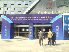 2014第七届中国(上海)国际流体机械展览会(IFME)