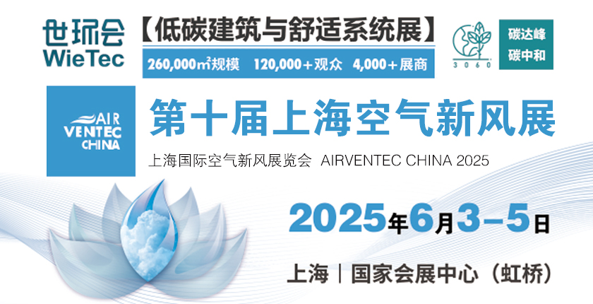 2025年第十届上海国际空气与新风展览会