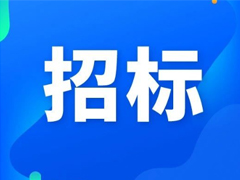 省检中心药检所2025年实验室净化与通风的自控设备年度维保服务的竞争性磋商公告