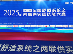 2025 年中国供热展杯・第二届全国舒适系统之两联供实操技能大赛圆满收官，引领暖通行业新风向